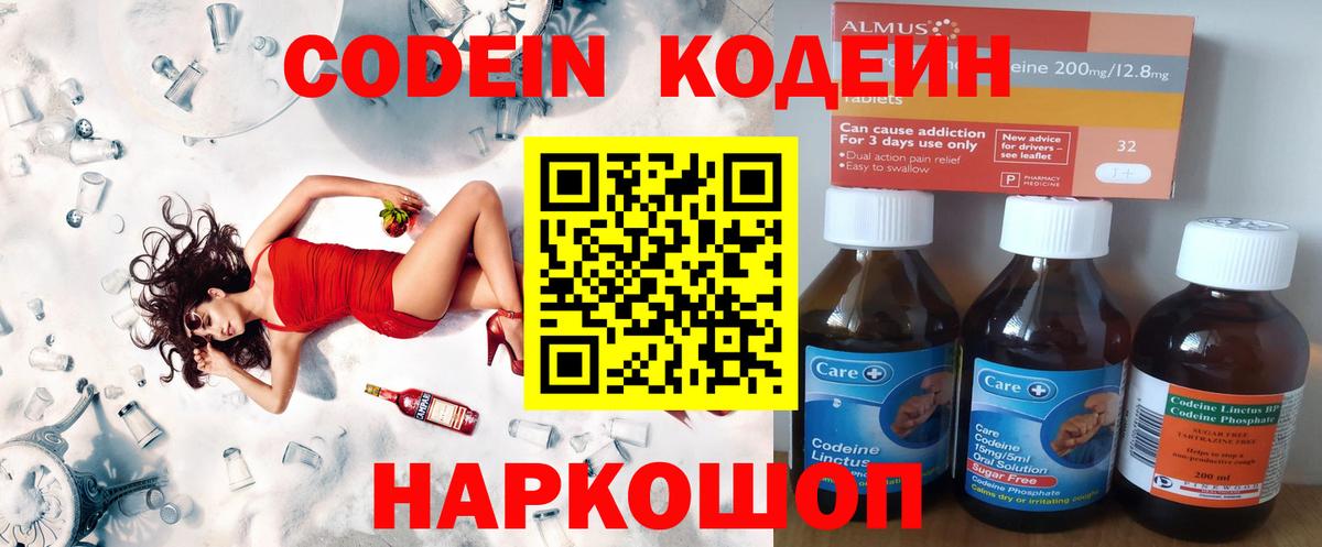 Codein напиток Lean (лин)  Вход с VPN  Бор 